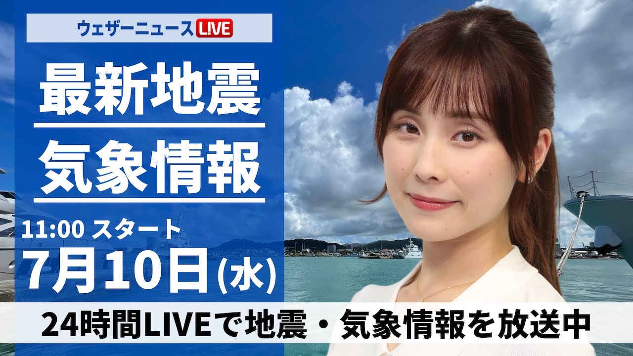 【LIVE】最新気象・地震情報 2024年7月10日(水) ／西日本から東北で梅雨空  雨の強まる所も＜ウェザーニュースLiVEコーヒータイム・松雪 彩花／内藤 邦裕＞