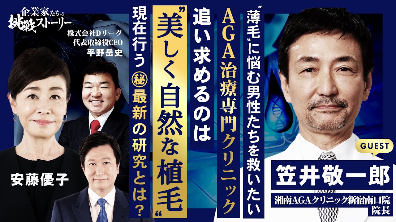 【“薄毛”に悩む男性たちを救いたい…AGA治療専門クリニック】追い求めるのは“美しく自然な植毛”現在行う㊙最新の研究とは？ 湘南AGAクリニック新宿南口院 院長 笠井敬一郎の挑戦ストーリー