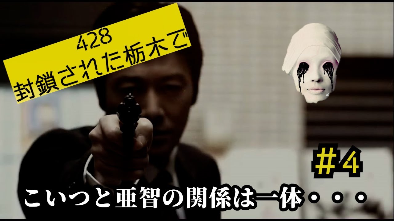 【428 〜封鎖された渋谷で〜】杖の男が亜智の名前を呼んだ！亜智には見覚えがないこの人物は一体誰なんだ・・・