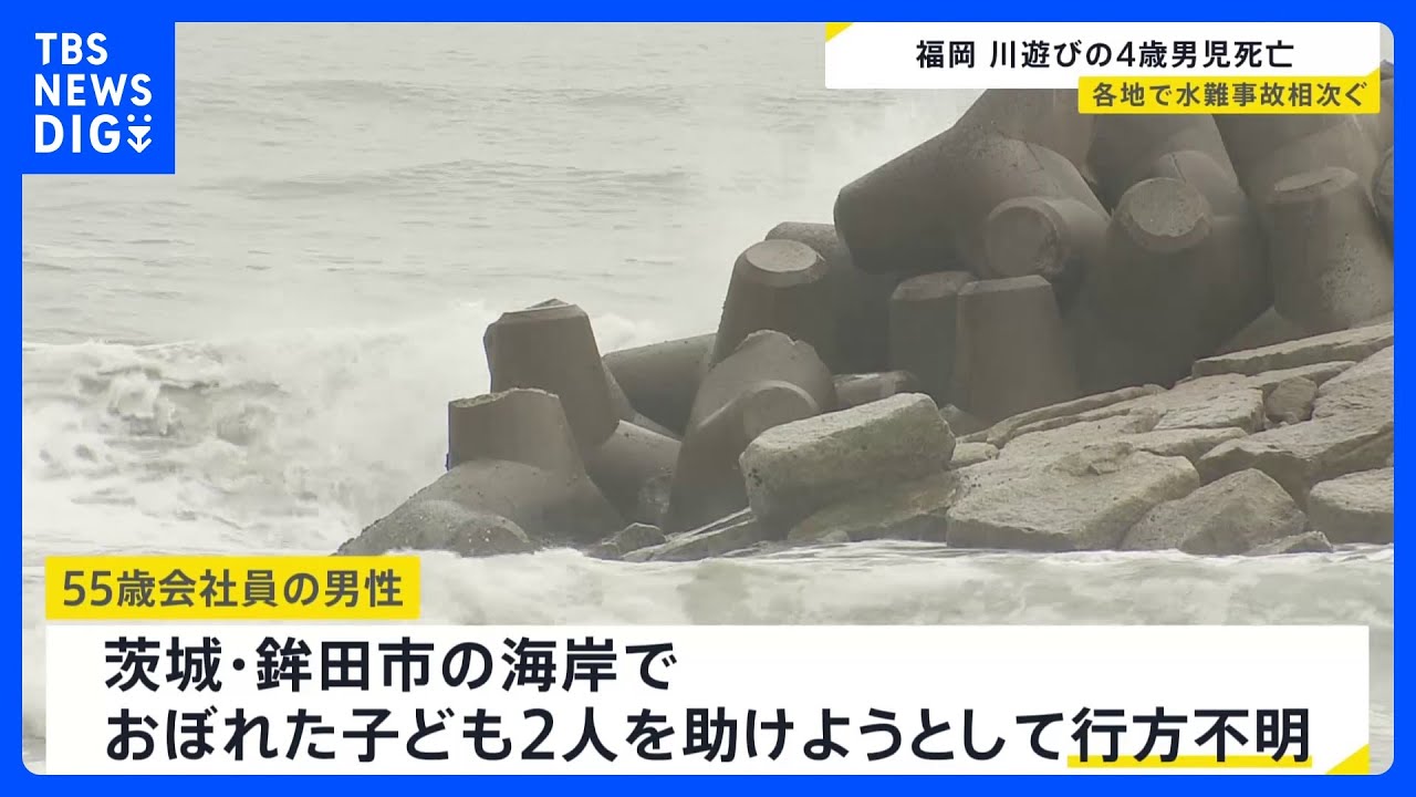 全国で海や川の死亡事故が相次ぐ　茨城の海岸では会社員男性（55）がおぼれた子ども2人を助けようとして行方不明｜TBS NEWS DIG