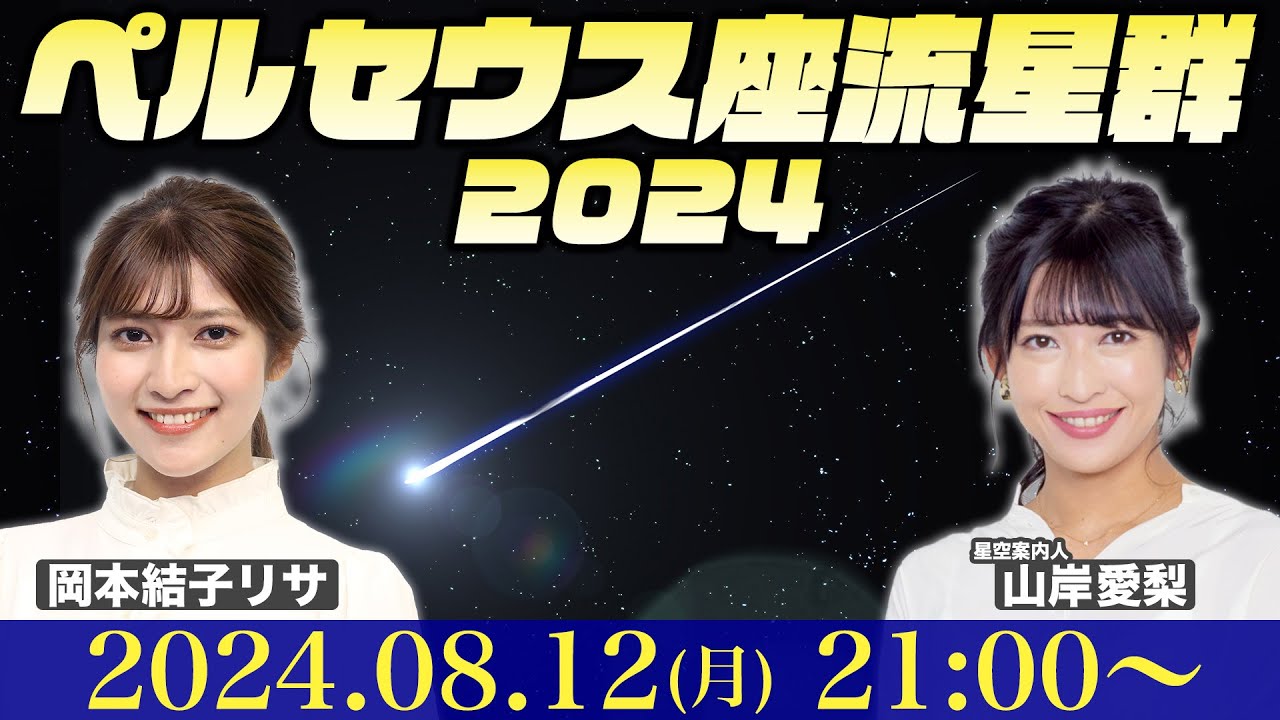 【LIVE】三大流星群「ペルセウス座流星群2024✖︎低緯度オーロラ」を生中継！／2024.8.12(月)21:00〜 山岸愛梨・岡本結子リサ perseid meteor shower
