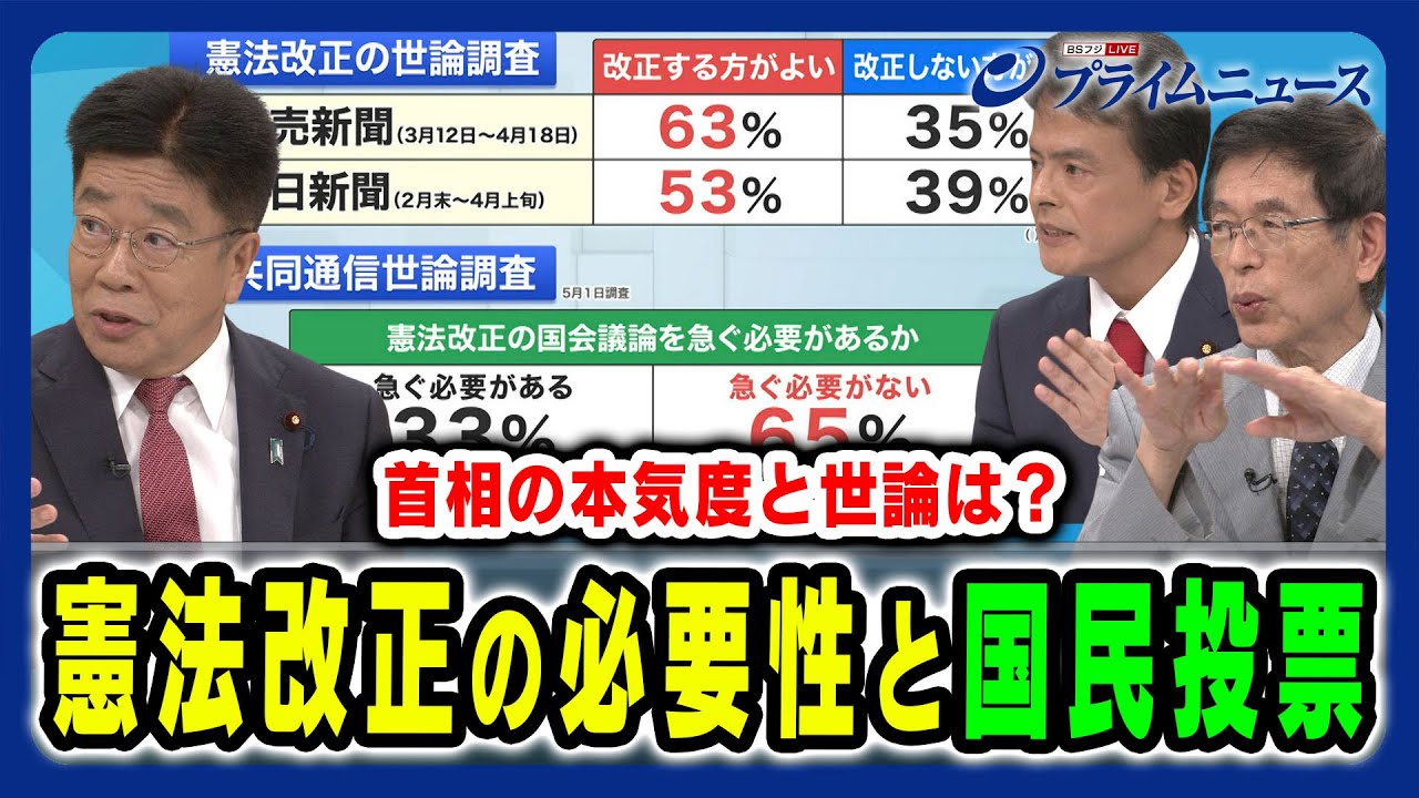 【国民投票を占う世論の状況は】憲法改正に求められる姿勢と国民世論 加藤勝信×篠原孝×片山大介2024/8/13放送＜後編＞