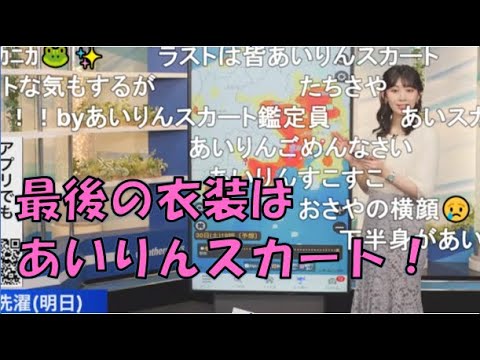 【檜山沙耶】🐸っ「最後の衣装はあいりんスカート！(ニコ生コメ有り)」