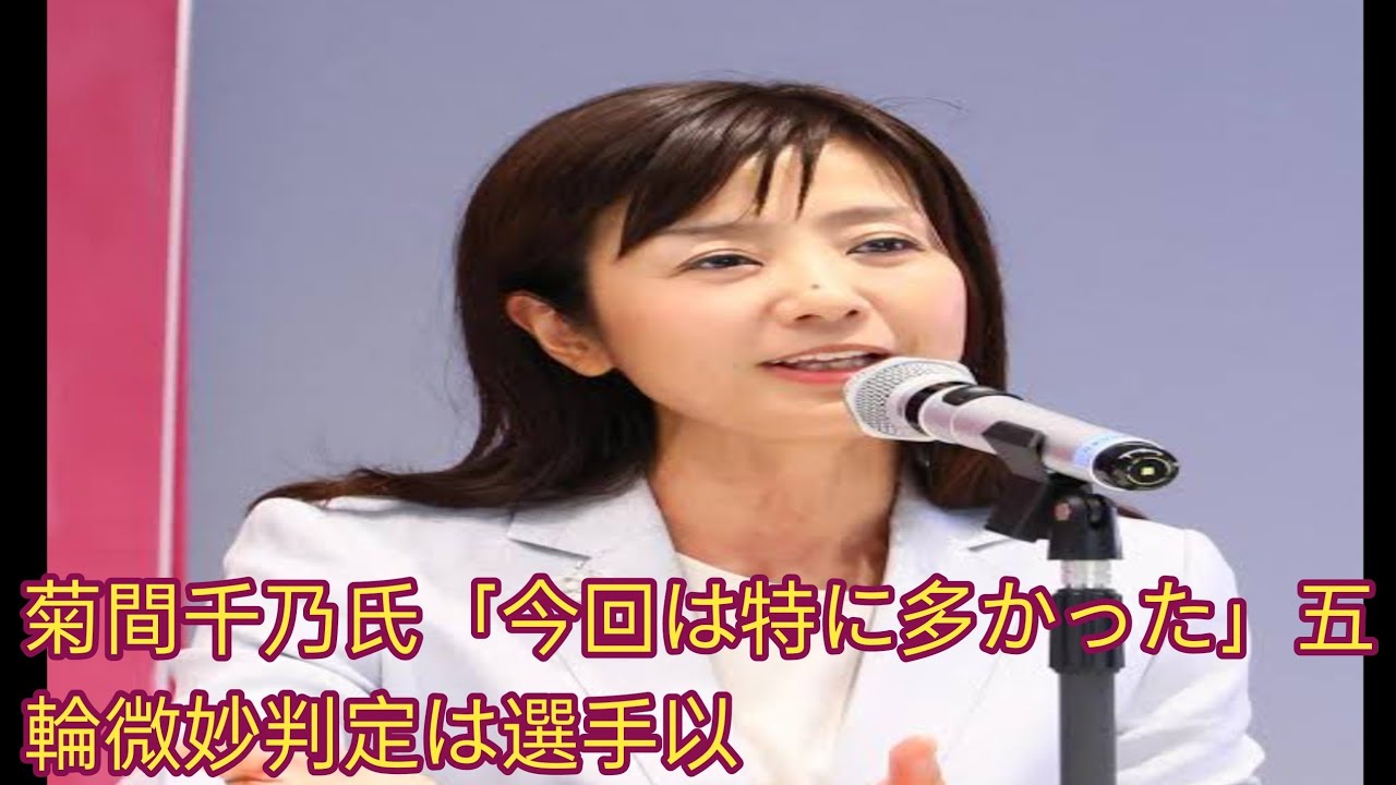 菊間千乃氏「今回は特に多かった」五輪微妙判定は選手以上に「私たちの方が感情的になる」