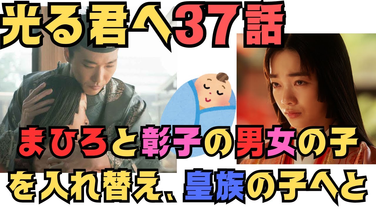 【光る君へ37話あらすじ】まひろと彰子の男女の子ども入れ替え、皇族として育てようと　NHK大河ドラマネタバレあらすじ：9月29日放送予定