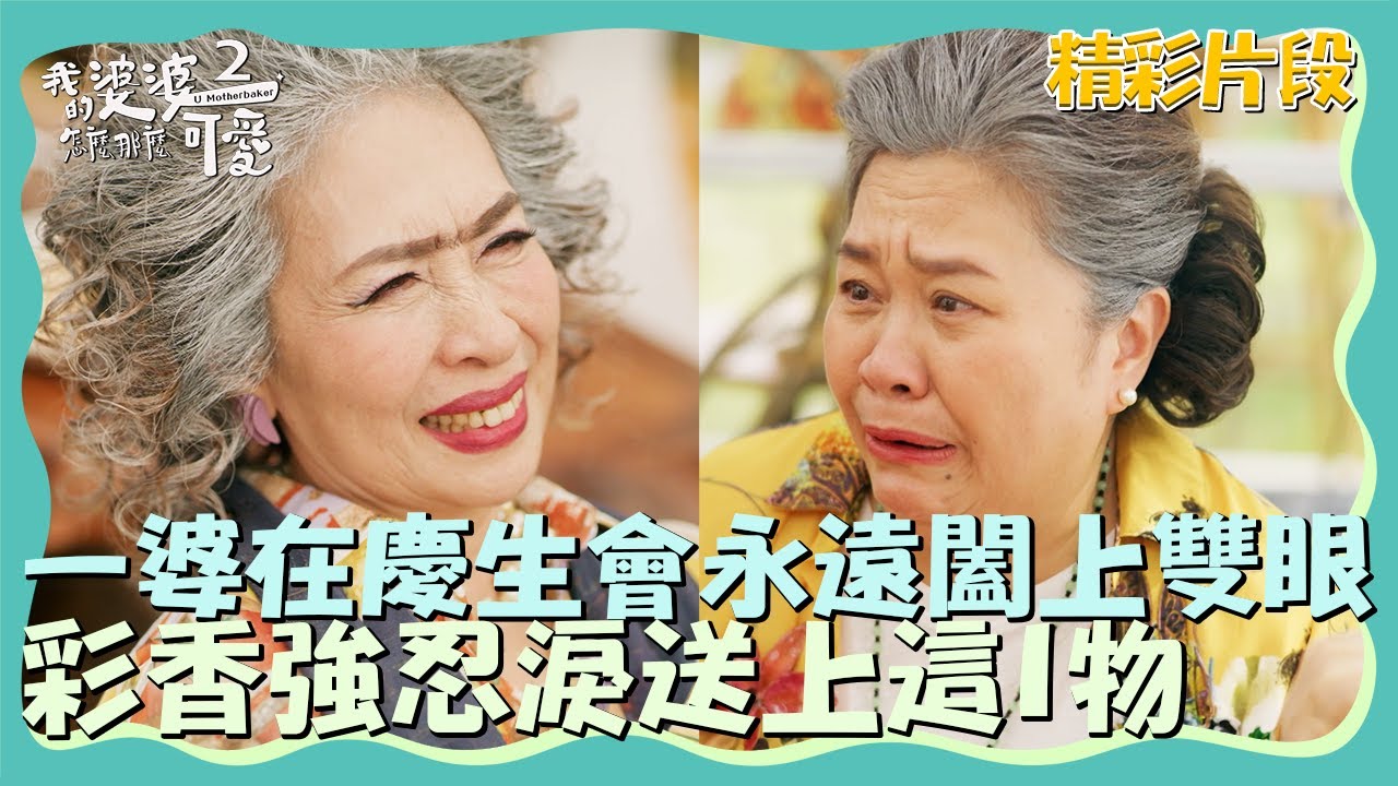 一婆在慶生會永遠闔上雙眼… 彩香強忍淚送上這1物【我的婆婆怎麼那麼可愛2】精彩片段｜東森戲劇40頻道 鍾欣凌 黃姵嘉 洪都拉斯 張書偉 邱凱偉 王少偉 楊銘威 蘇晏霈 林筳諭