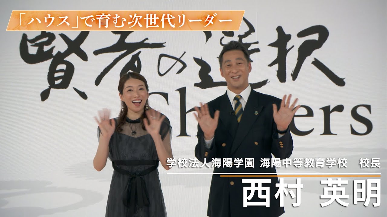 【モーリーロバートソン×西村英明】次世代リーダーを育成する全寮制中高一貫校　ー海陽学園ー