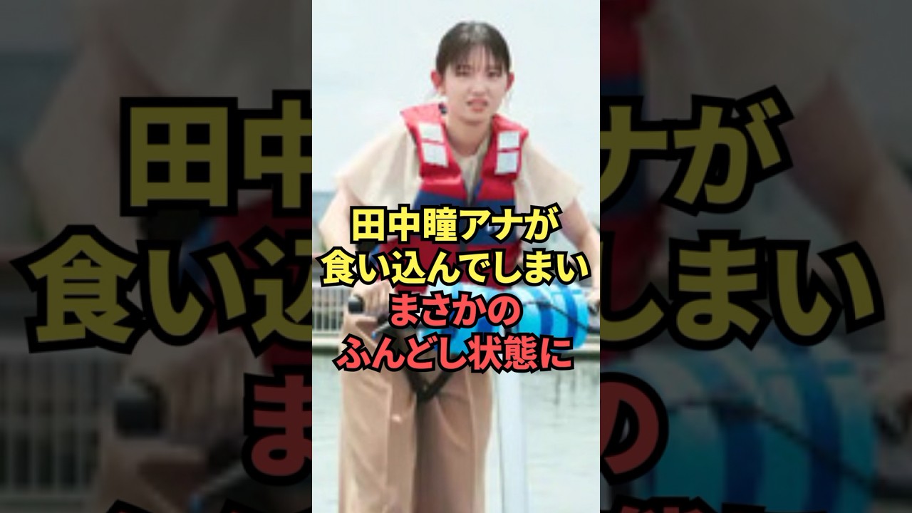 ライフジャケットがくい込んだ田中瞳アナがヤバい...