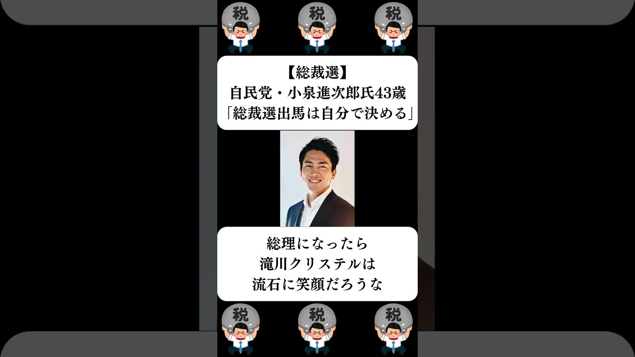 『【総裁選】自民党・小泉進次郎氏43歳「総裁選出馬は自分で決める」』に対する世間の反応