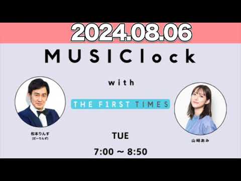 MUSIClock with THE FIRST TIMES   山崎あみ / 松本りんす（だーりんず） 2024年8月6日  #みゅじろく