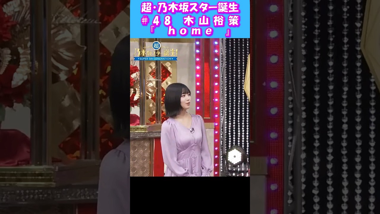 超・スタ誕　歌唱前トーク #48「home」中西アルノ 　#shorts