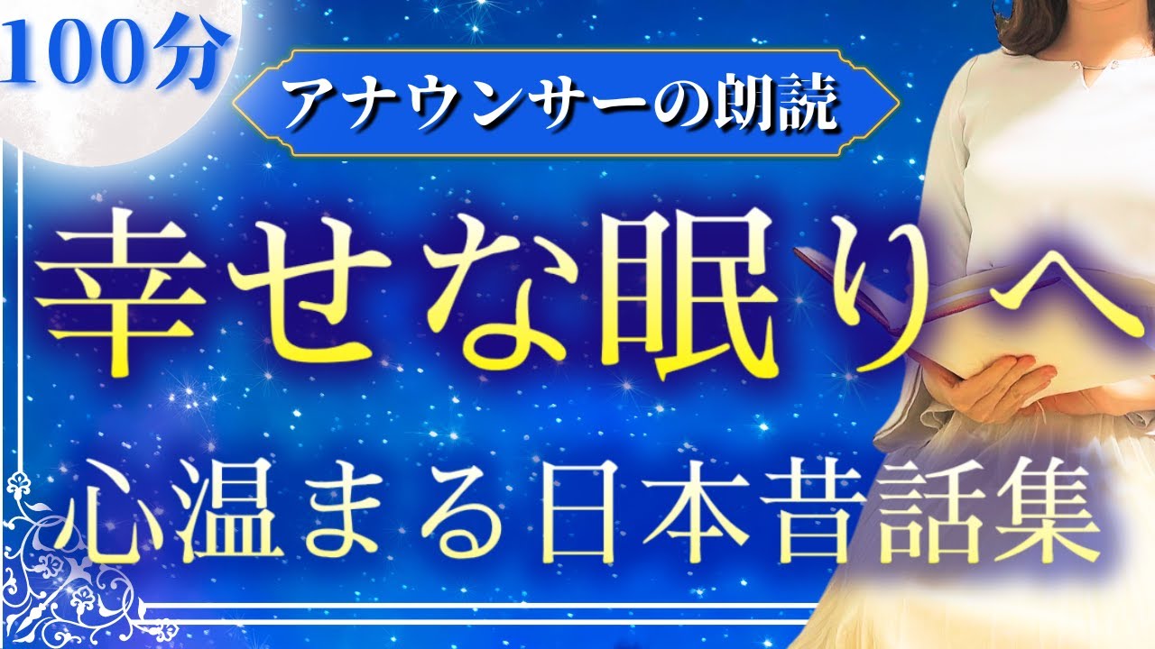 【100分ずーっと途中広告なし】眠れる朗読 優しい日本昔話集【元TBS番組キャスター】アナウンサーのおやすみ朗読・読み聞かせ【睡眠導入・睡眠用bgm・朗読睡眠・眠くなる話】