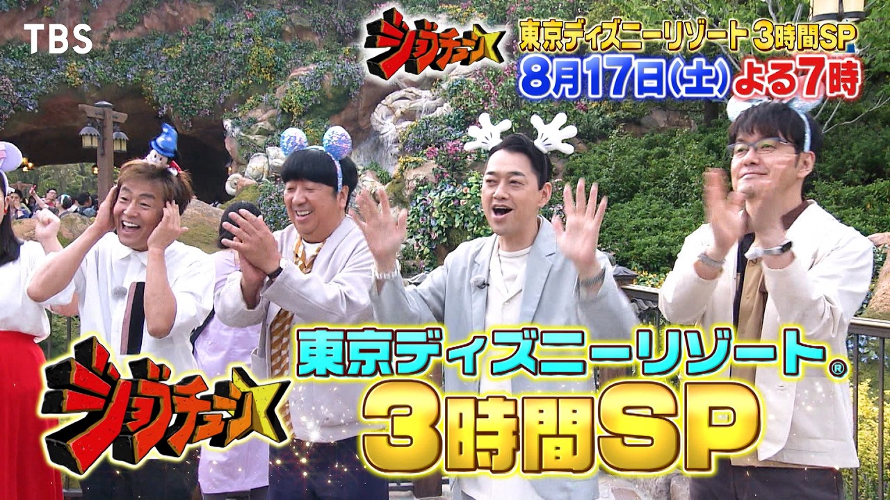 ディズニーのお仕事へのこだわり全部見せちゃいます！『ジョブチューン』8/17(土)【TBS】