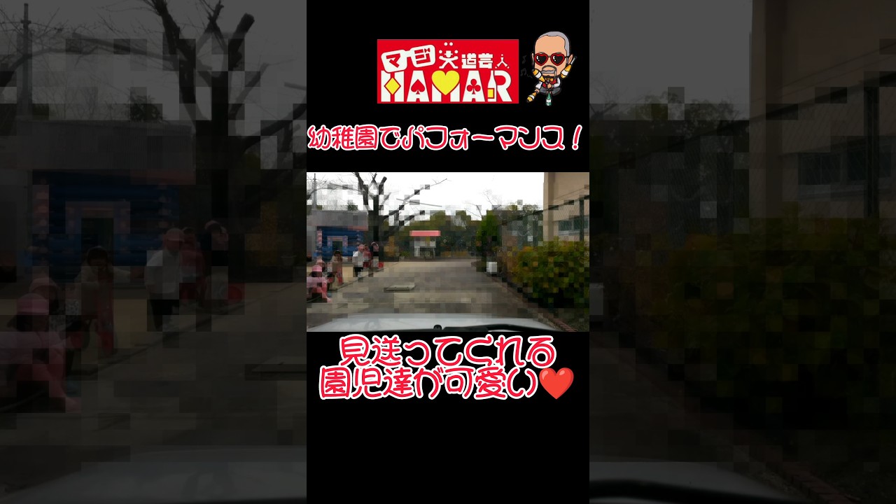 見送ってくれる園児達が可愛い #子供向けマジシャン #子供向け大道芸人 #マジシャン #マジック #子供