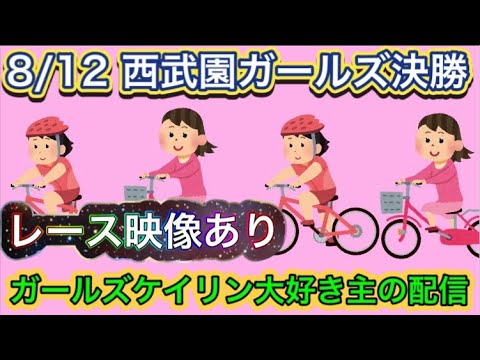 8/12 西武園競輪ライブ【ガールズケイリン】#ガールズケイリン