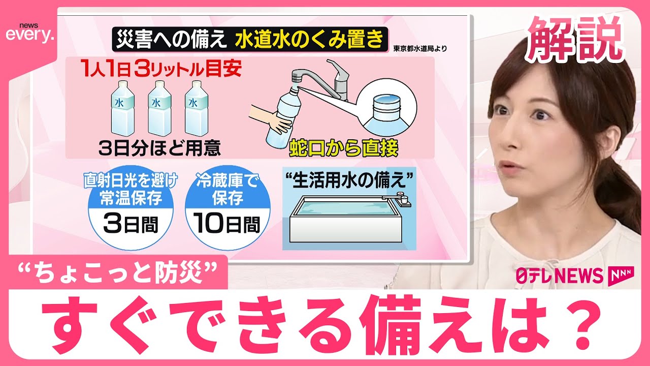 【“ちょこっと防災”のススメ】「水道水」保存・長持ちさせるワザ  断水で役立つモノ・停電時の猛暑対策も
