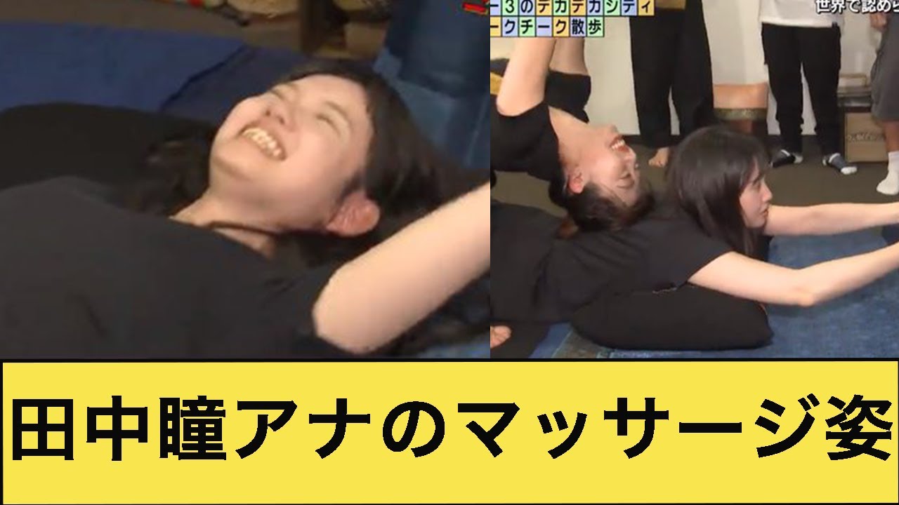 田中瞳アナ、マッサージで仰向けサービス