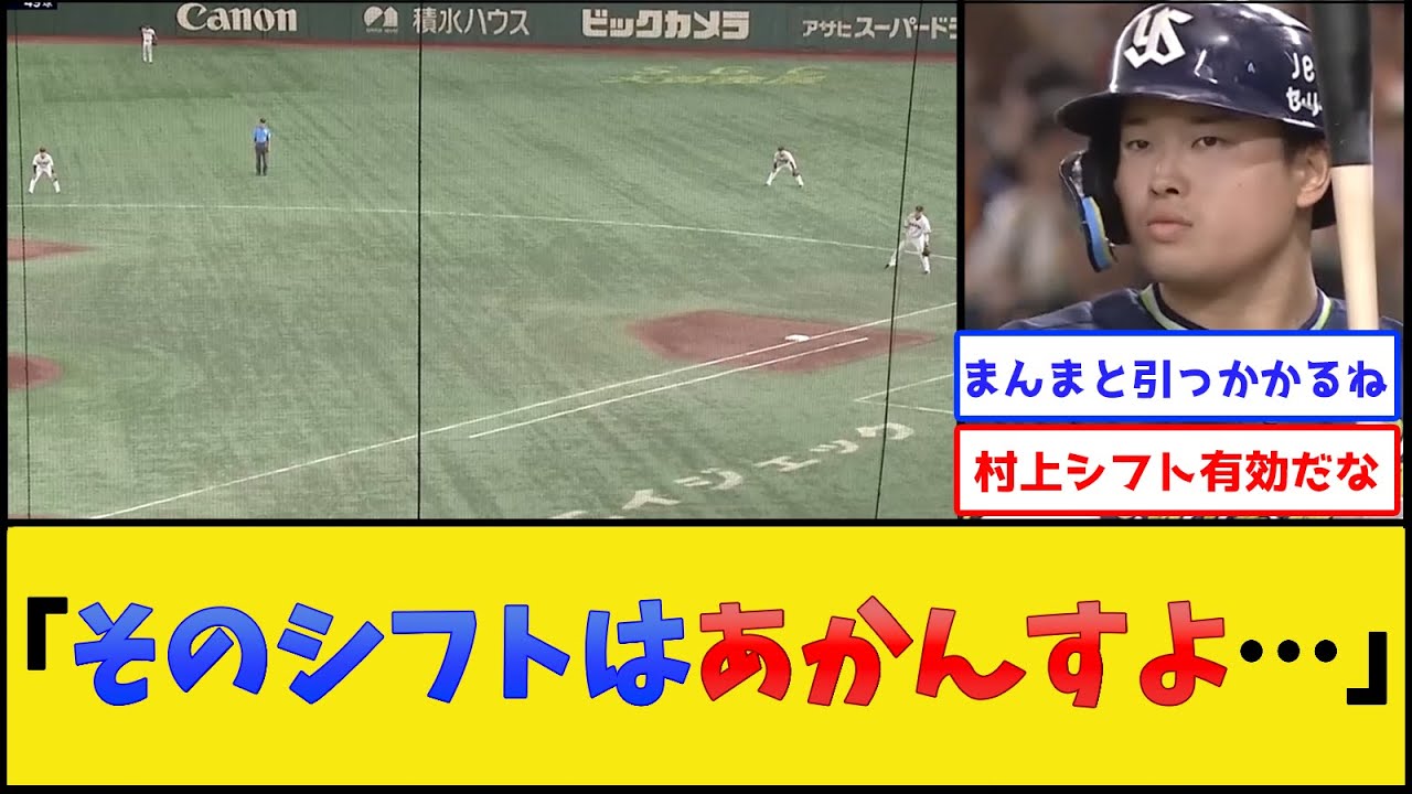 ヤクルト村上、巨人にシフトを敷かれた結果【読売ジャイアンツvs東京ヤクルトスワローズ】【プロ野球なんJ 2ch プロ野球反応集】