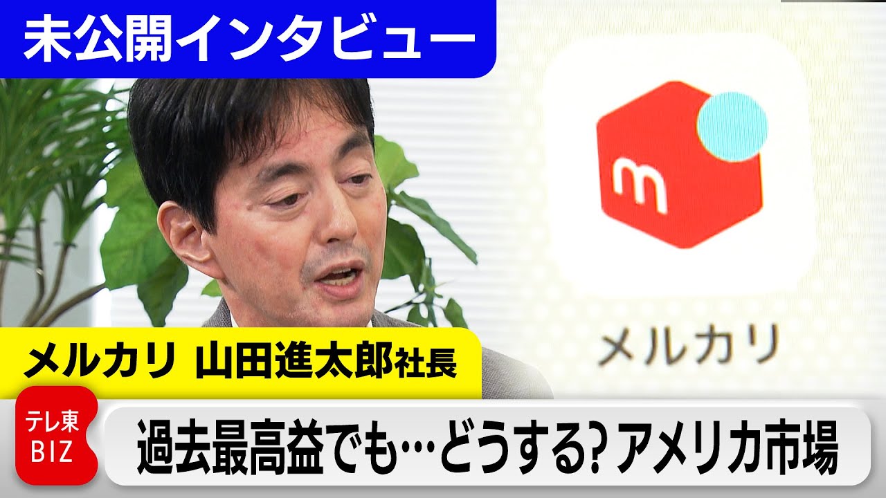 メルカリ過去最高益更新！それでも「低迷する株価」と「不振のアメリカ市場」に山田社長は…？【未公開インタビュー】