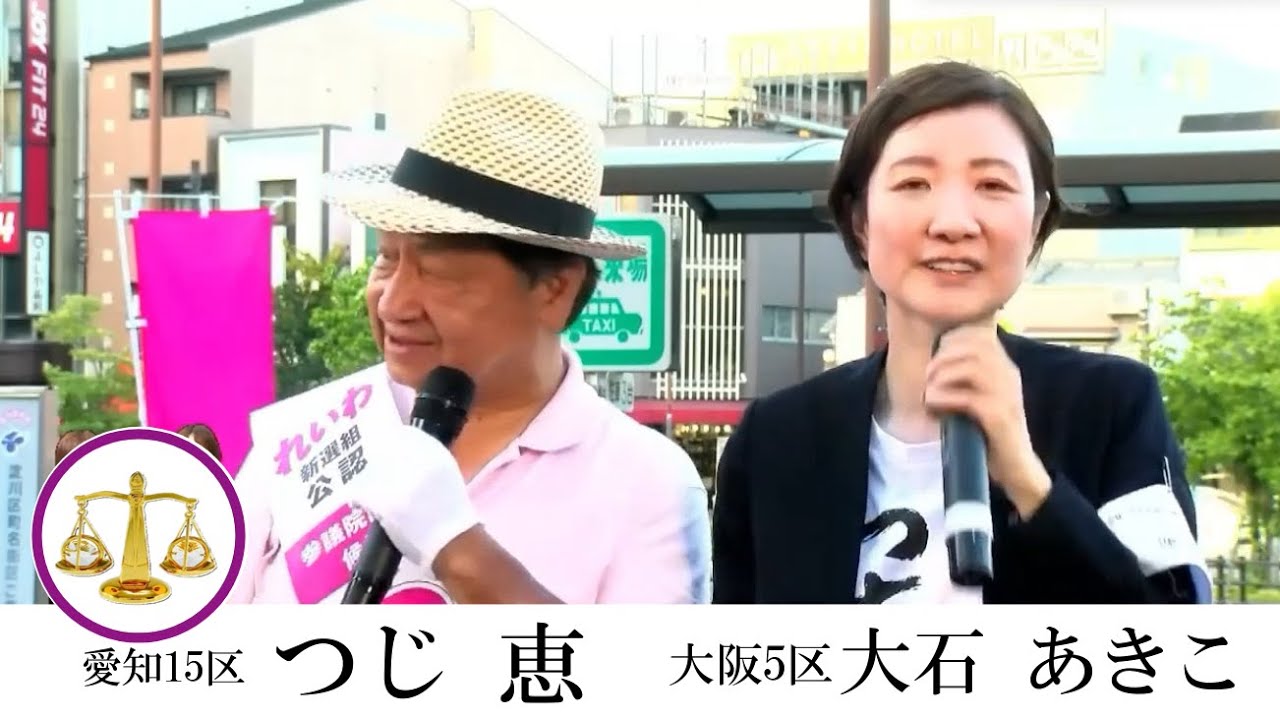 つじ恵 & 大石あきこ【愛知15 & 大阪5区】