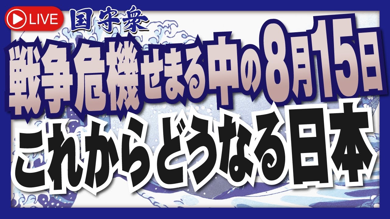 【くにもり】戦争危機せまる中の8月15日これからどうなる日本　[桜R6/8/13]