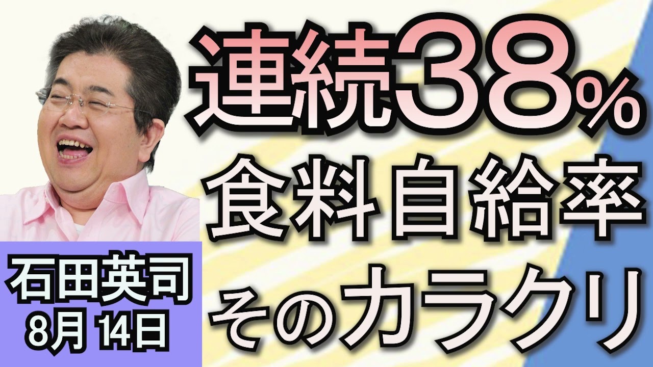 石田英司「食料自給率３年連続38%　そのカラクリ」「米大統領選ハリス氏接戦３州でリード」「サンマ異例の前倒し解禁」８月１４日
