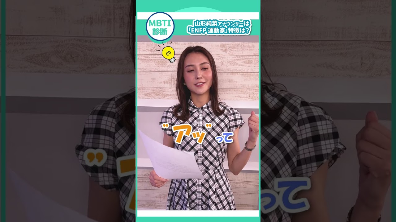 山形純菜アナウンサーの最新の16タイプ診断 の結果が判明 診断結果の特徴