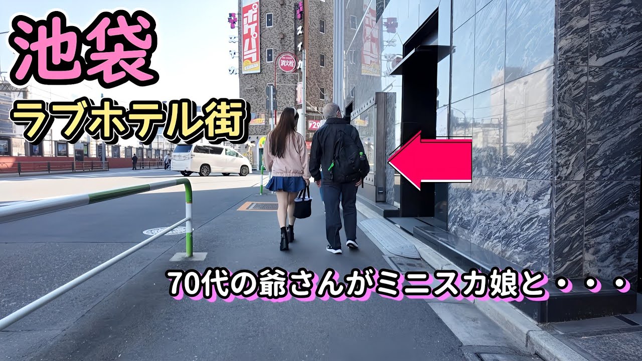 池袋で爺さんが若い娘と青春を満喫していた😍