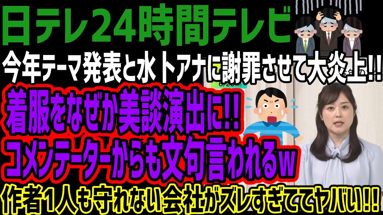 【日テレ24時間テレビ】今年テーマ発表と水卜アナに謝罪させて大炎上!!着服をなぜか美談演出に!!コメンテーターからも文句言われるw作者1人も守れない会社がズレすぎててヤバい!!