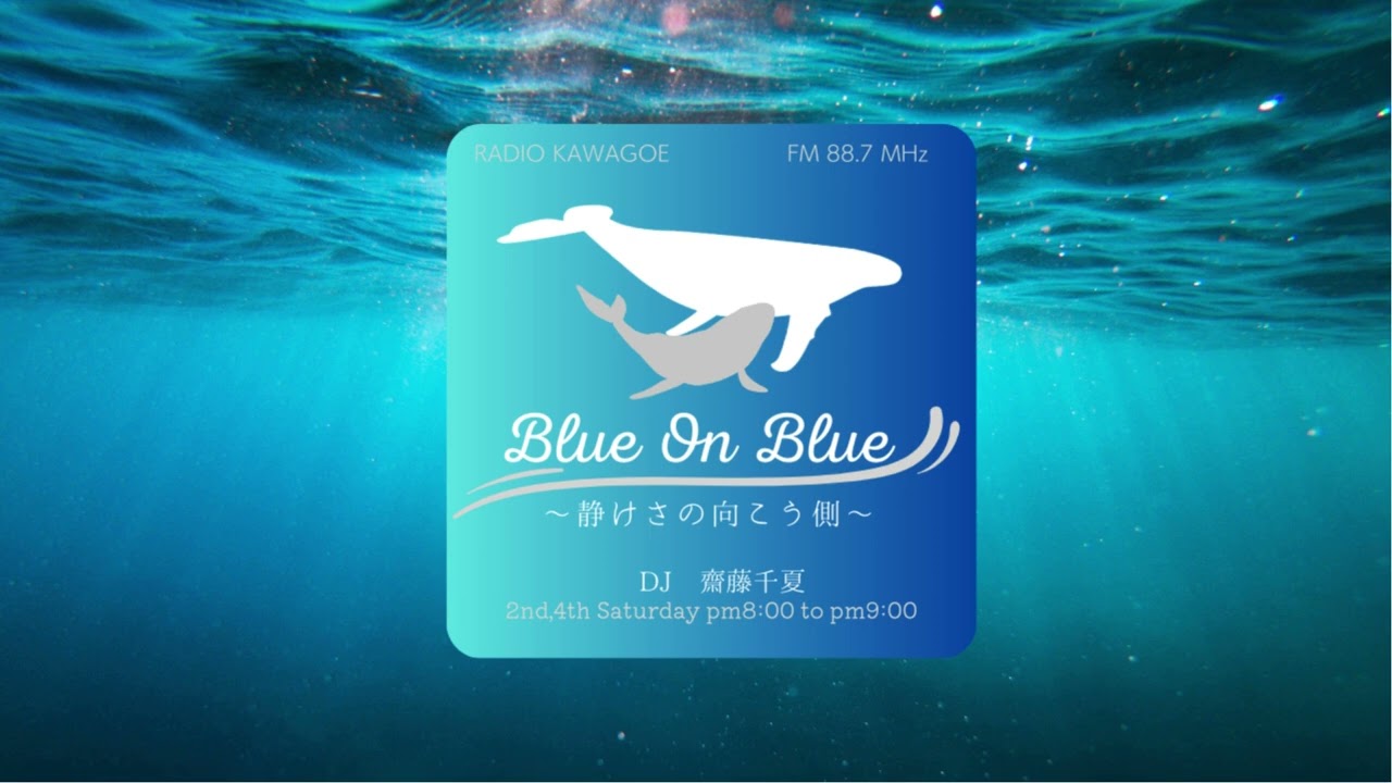 【Blue On Blue～静けさの向こう側～】 【かしこ】#09 齋藤千夏