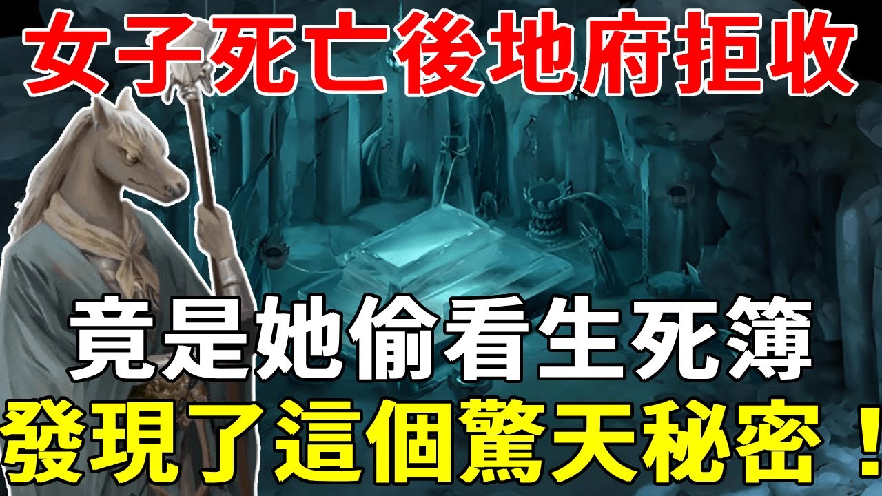 女子離奇死亡後，地府卻不收她，原來竟是她偷看生死簿，發現了這個驚天秘密！