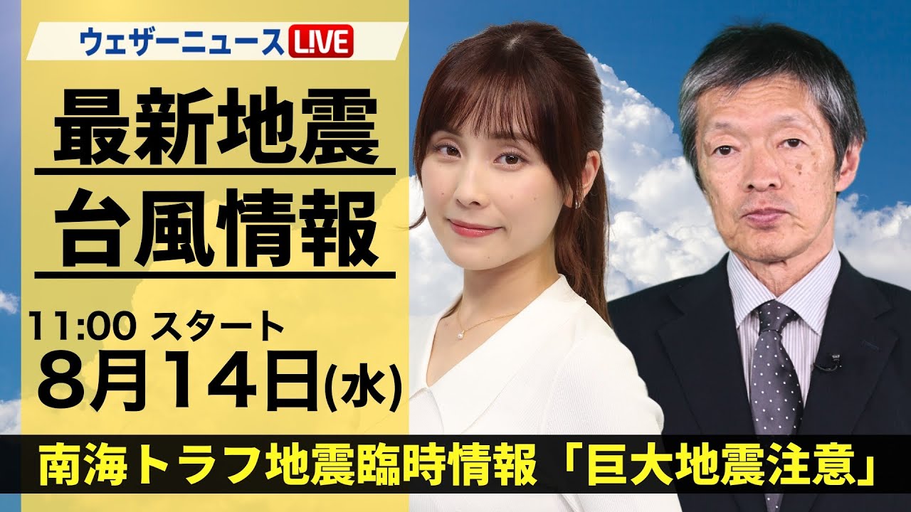 【LIVE】最新気象・地震情報 2024年8月14日(水)／南海トラフ地震臨時情報「巨大地震注意」＜ウェザーニュースLiVEコーヒータイム・松雪 彩花／飯島 栄一＞