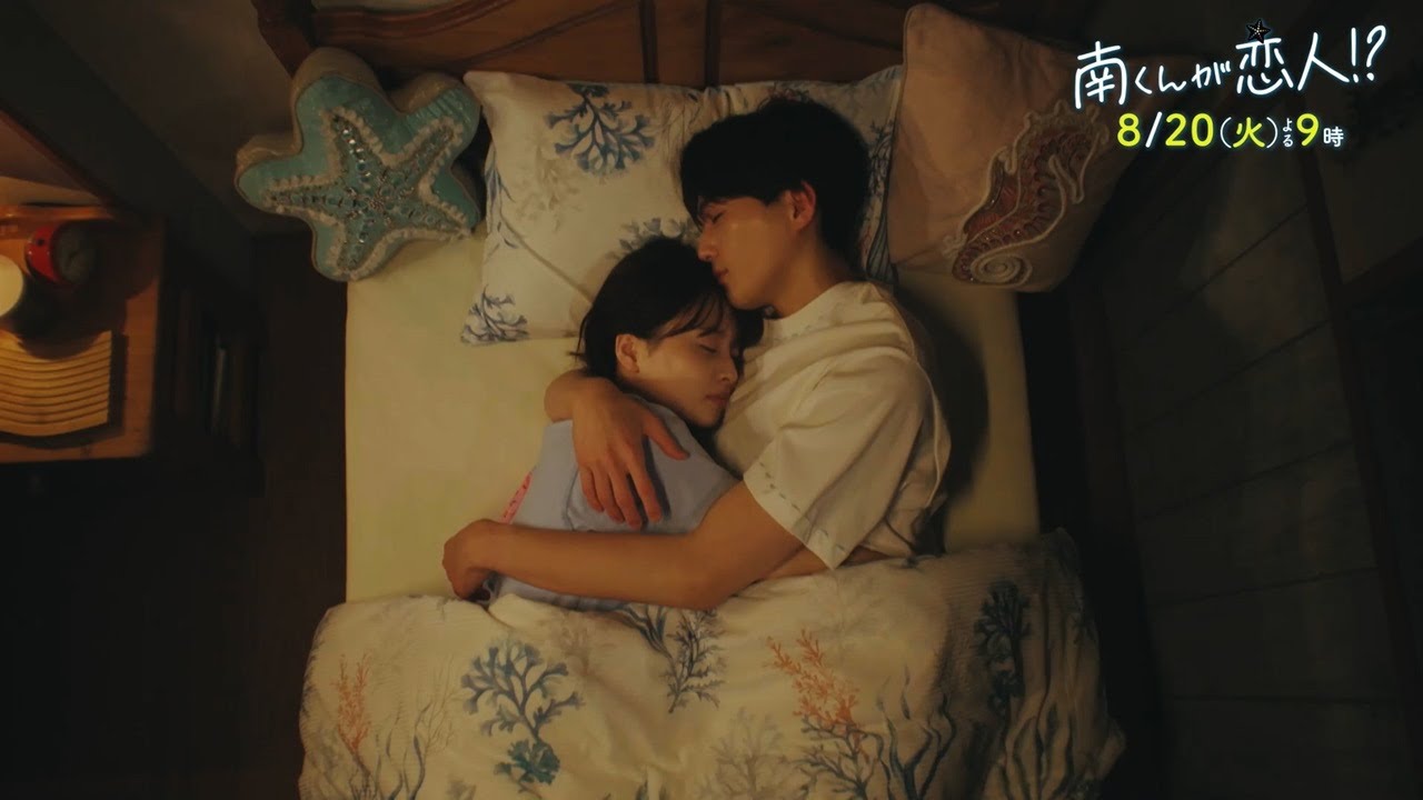 『南くんが恋人!?』　2024年8月20日（火）よる9時放送／第5話　予告動画（30秒）