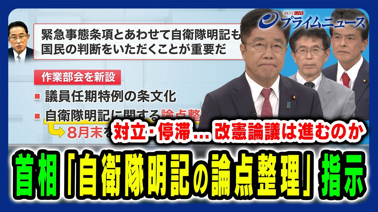 【首相の指示で改憲論議動くか】対立で停滞する憲法審と「自衛隊明記の論点整理」の狙い 加藤勝信×篠原孝×片山大介2024/8/13放送＜前編＞