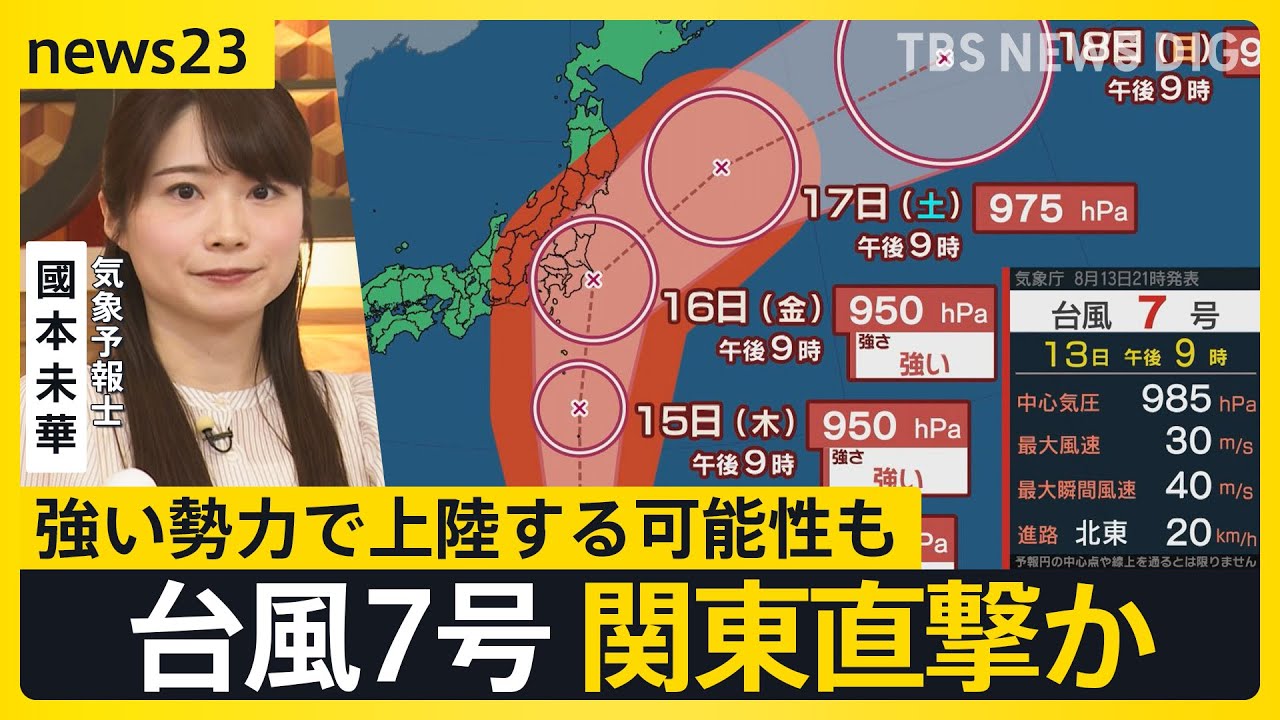 お盆休み後半、台風7号関東直撃か 新幹線計画運休の可能性も 音楽フェスや夏の風物詩に影響は？箱根･大文字焼は延期検討「ずっと天気予報とにらめっこ」【news23】｜TBS NEWS DIG