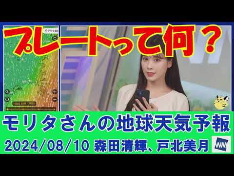 【モリタさんの地球天気予報】プレートって何？[2024年08月10日]#ウェザーニュース切り抜き#モリタさんの地球天気予報#モリタさんの持込企画