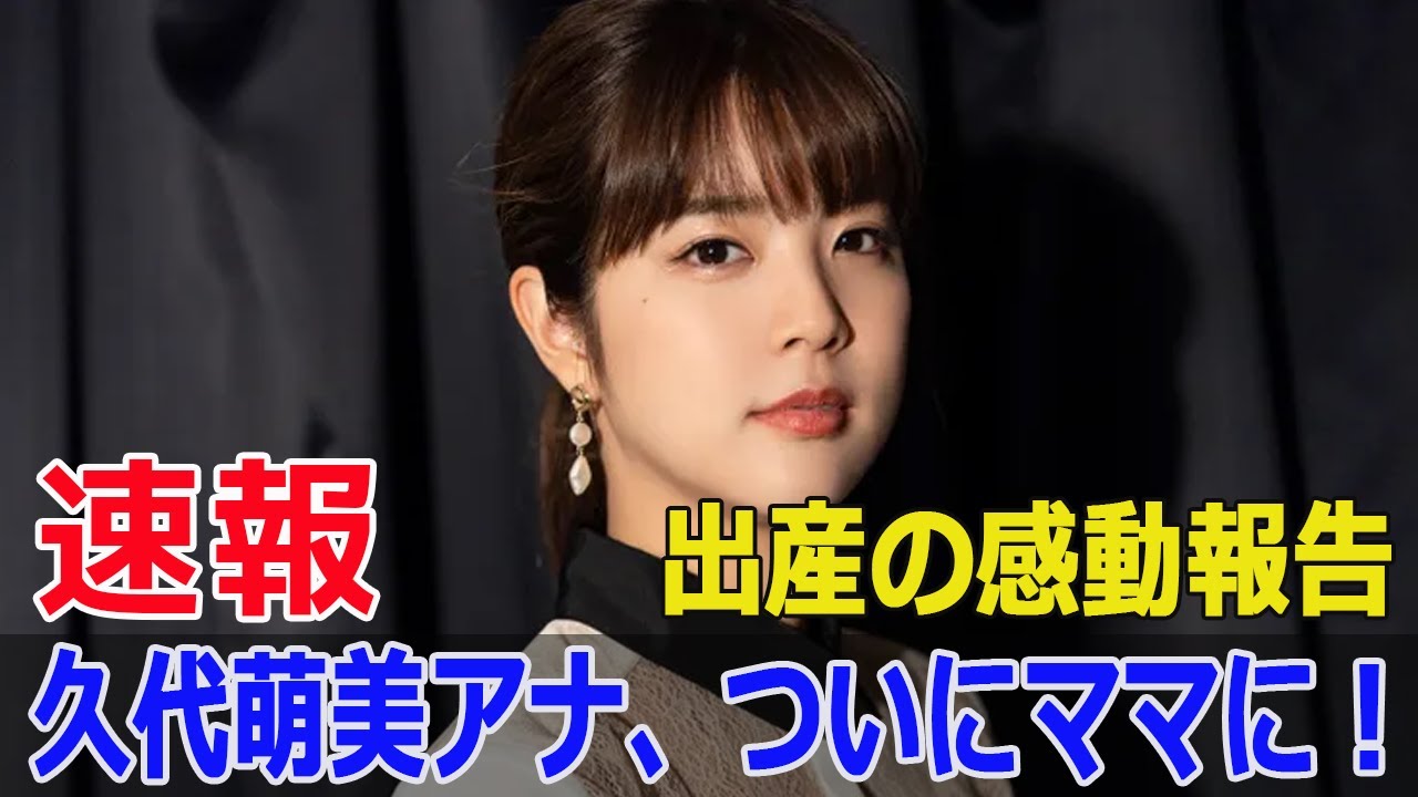 久代萌美、突然の出産報告！家族3人の新生活  #久代萌美, #出産報告, #フジテレビ, #フリーアナウンサー, #赤ちゃん誕生, #家族3人, #Fos-24h