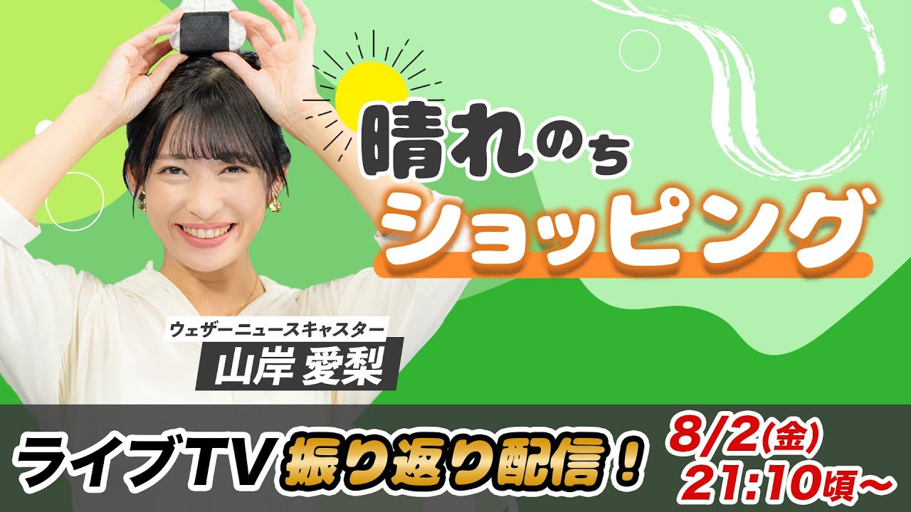 お天気お姉さん あいりんと振り返り 山岸愛梨