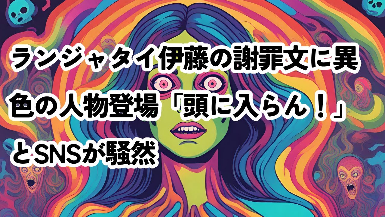 ランジャタイ伊藤の謝罪文に異色の人物登場「頭に入らん！」とSNSが騒然 #ランジャタイ伊藤 #謝罪文 #あぁ～しらき #活動休止 #SNS騒然