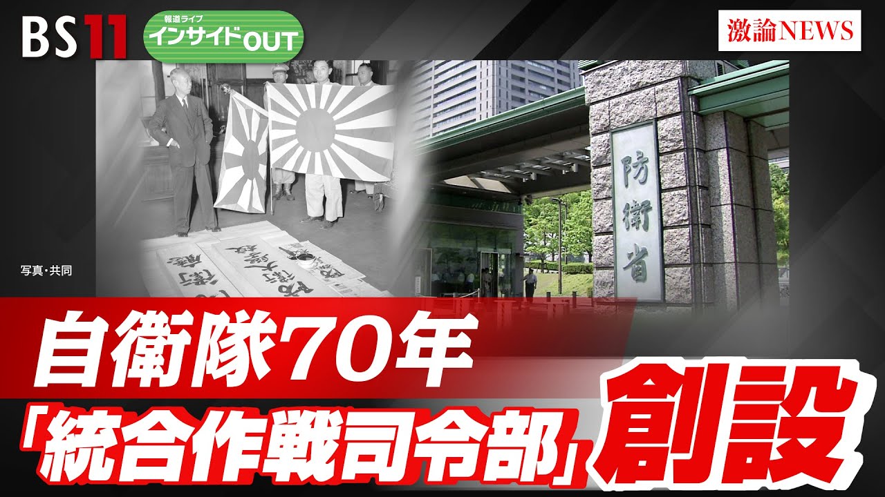 【自衛隊70年目】大改革？ 「統合作戦司令部」創設の意味　　ゲスト：佐藤 正久（元外務副大臣 ／ 自民党参議院議員）、河野 克俊（元統合幕僚長） BS11  インサイドOUT　8月13日（火）OA