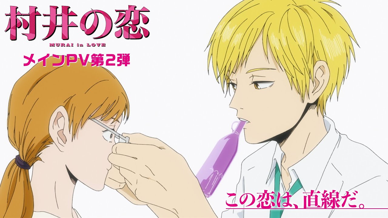 アニメ『村井の恋』メインPV第二弾｜OPテーマ「莉犬（すとぷり）」【2024年9月4日（水）ディズニープラスで最速見放題独占配信・10月6日（日）TV放送開始】