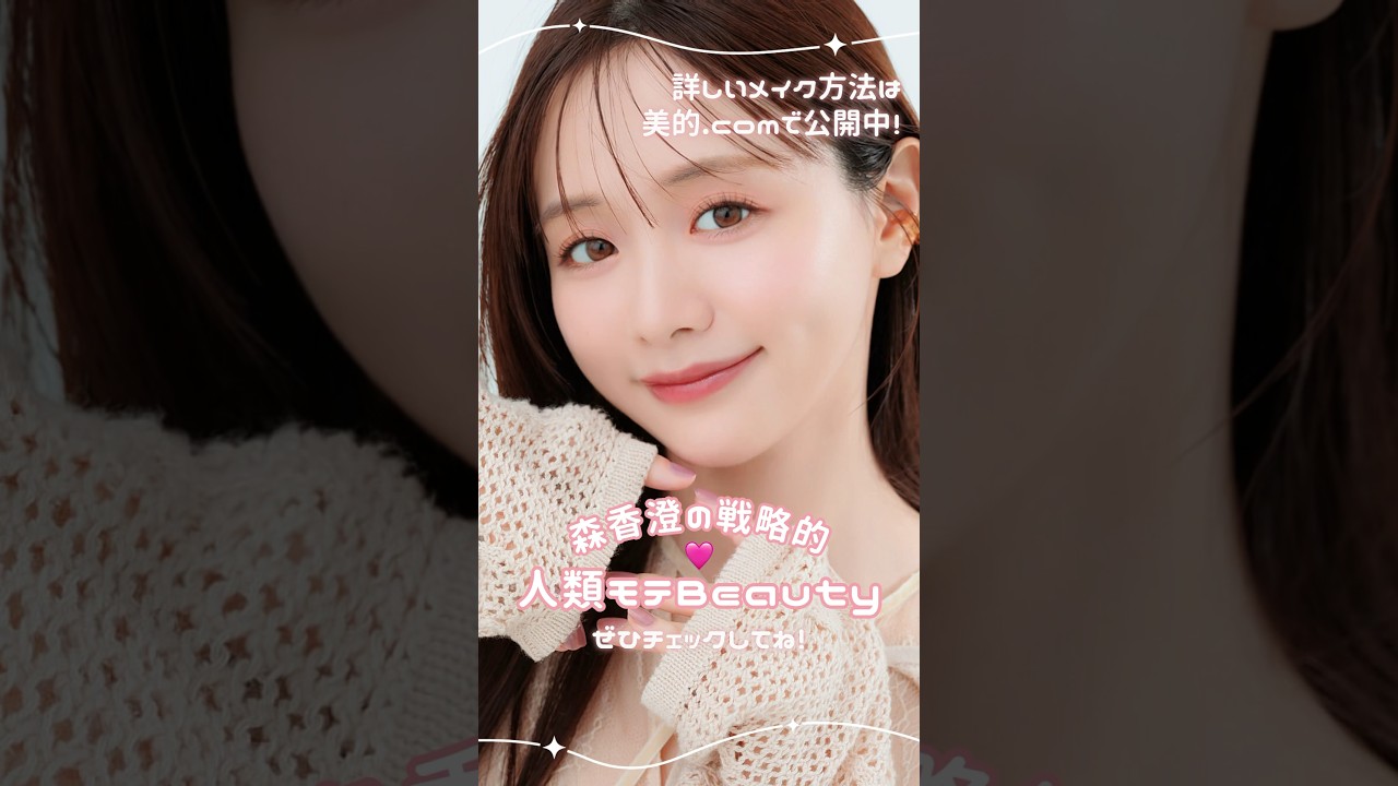 美的.comで森香澄さんの連載がスタート🎀ぜひチェックしてみて！