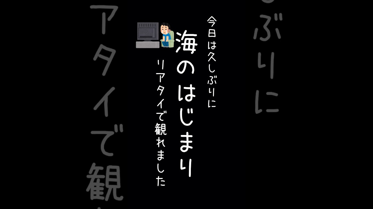 今日は久しぶりに 海のはじまり リアタイで観れました #shorts