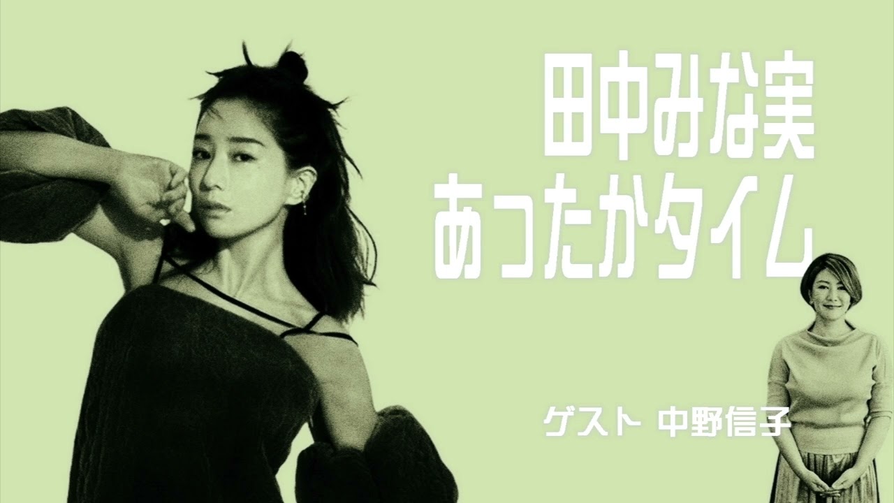 田中みな実あったかタイム 20240810