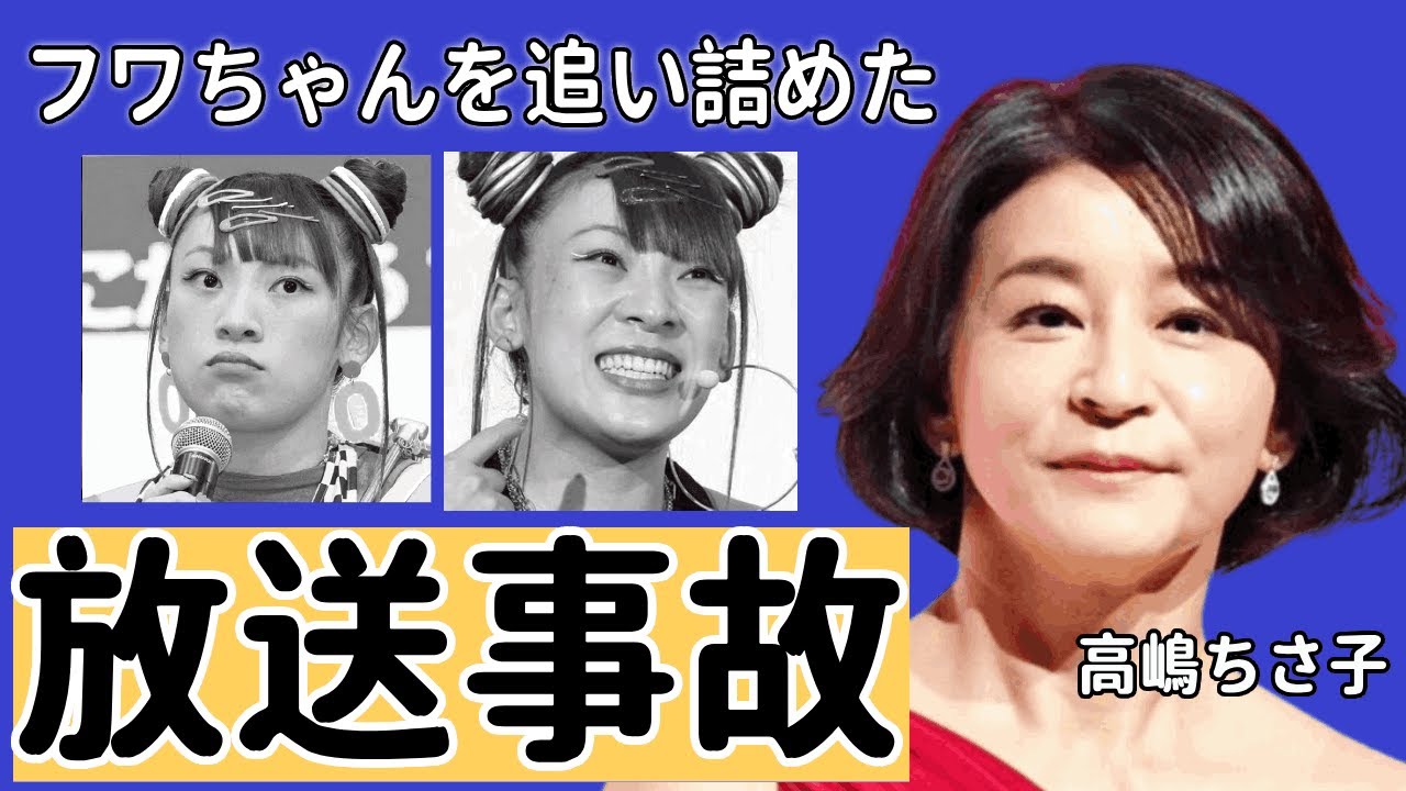 高嶋ちさ子がフワちゃんを追い詰めた放送事故の真相...炎上前から大っ嫌いだったタメ口・呼び捨てキャラに大激怒した理由がやばい！！『世界的人気バイオリニスト』の抱える障害や逃亡した真相に驚きを隠せない