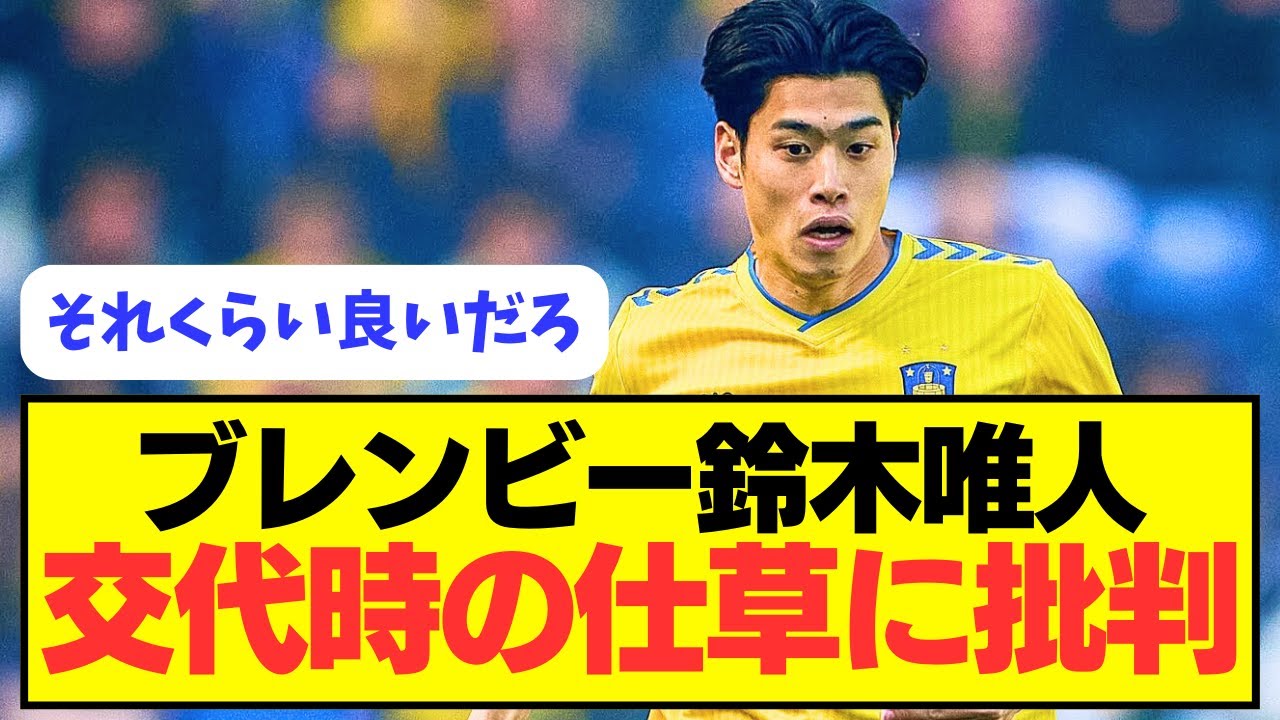 【批判】リーグで苦戦中の鈴木唯人、「自己認識の欠如」と批判の的。。。。
