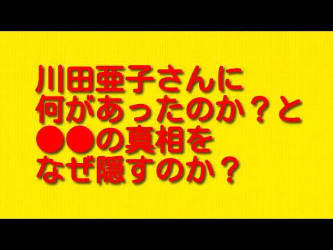 川田亜子さんに何があったのか？と●●の真相をなぜ隠すのか？について。