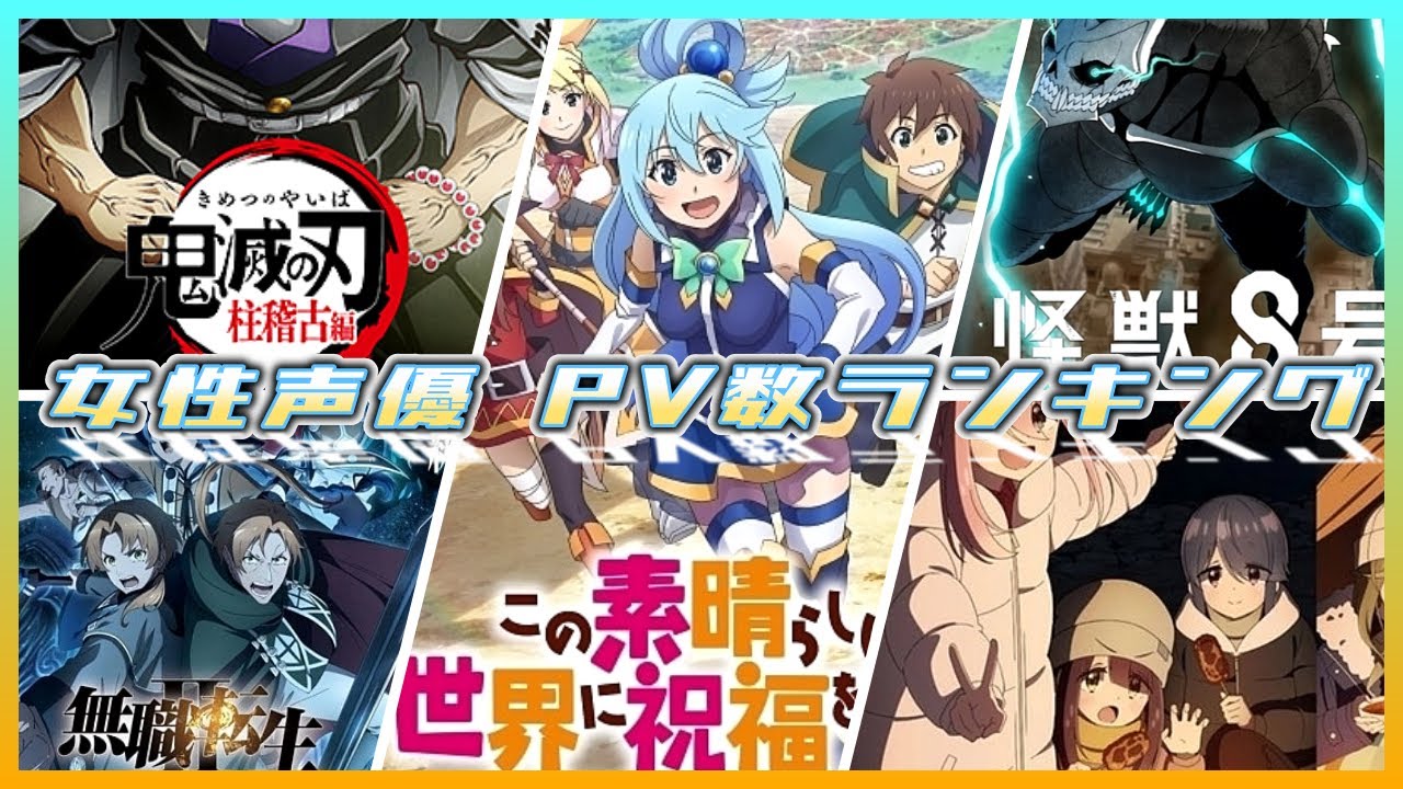 女性声優 PV数ランキング【対象：2024年春アニメに5作品以上出演した女性声優さん】