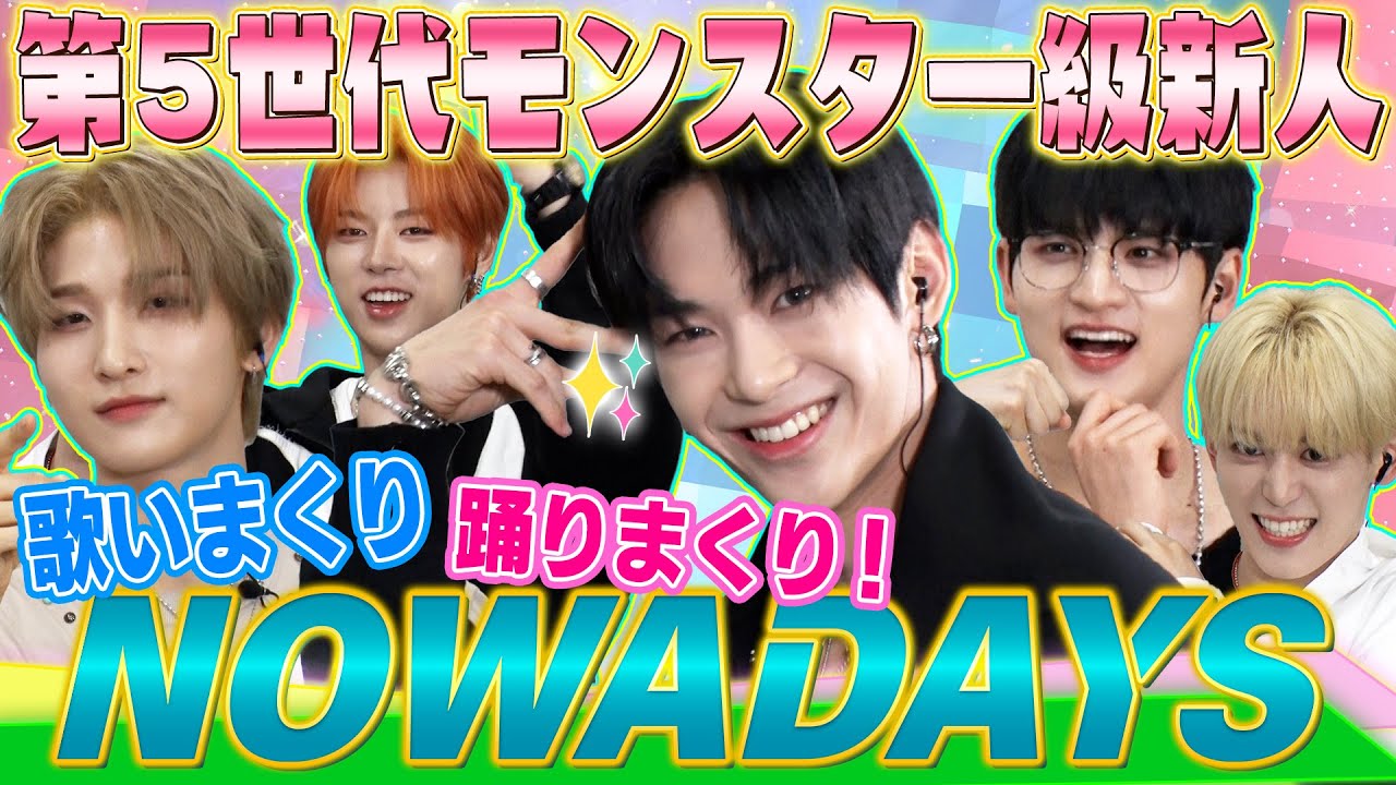 【モンスター級新人出現！】K-POP界大注目の大型新人NOWADAYSが登場！日本で大ブレイクを目指し歌って踊ってアピールしまくり！！