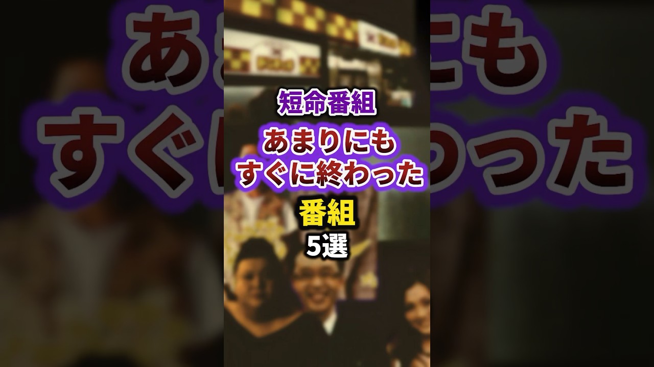 短命番組あまりにもすぐに終わった番組5選#episode #雑学 #テレビ